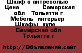 Шкаф с антресолью › Цена ­ 1 500 - Самарская обл., Тольятти г. Мебель, интерьер » Шкафы, купе   . Самарская обл.,Тольятти г.